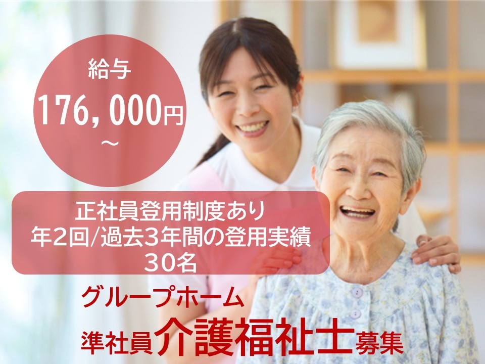 給与176,000円～正社員登用制度あり　年2回／過去3年間の登用実績30名　グループホーム　準社員介護福祉士
