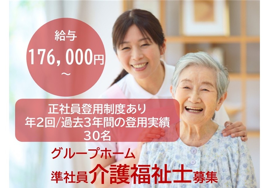 給与176,000円～正社員登用制度あり　年2回／過去3年間の登用実績30名　グループホーム　準社員介護福祉士