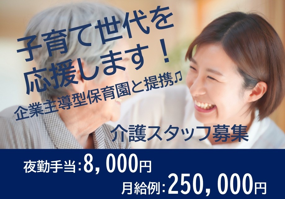 子育て世代を応援します！　企業主導型保育園と提携♫　介護スタッフ募集　夜勤手当：8,000円　月給例250,000円