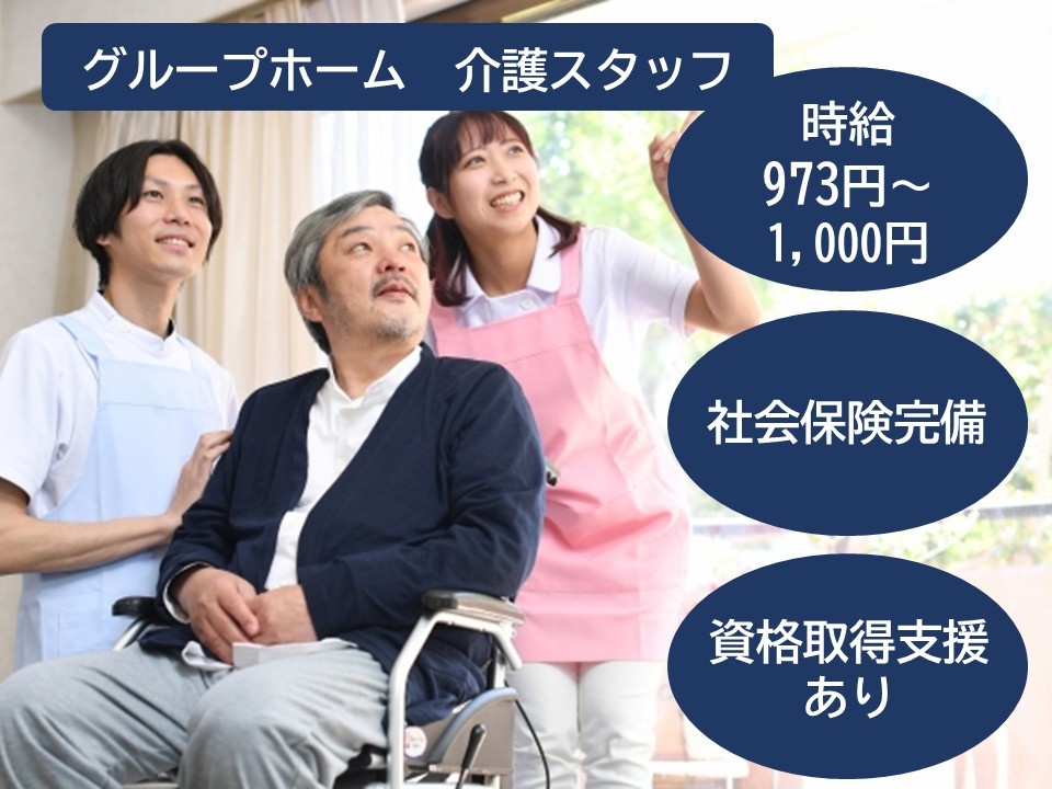グループホーム　介護スタッフ　時給973円～1,000円　社会保険完備　資格取得支援あり