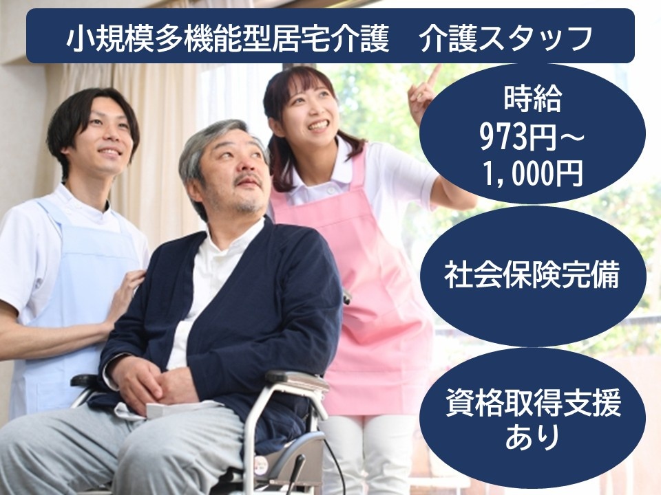 小規模多機能型居宅介護　介護スタッフ　時給973円～1,000円　社会保険完備　資格取得支援あり