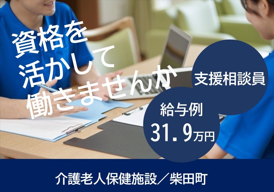 資格を活かして働きませんか　支援相談員　給与例31.9万円　介護老人保健施設／柴田町