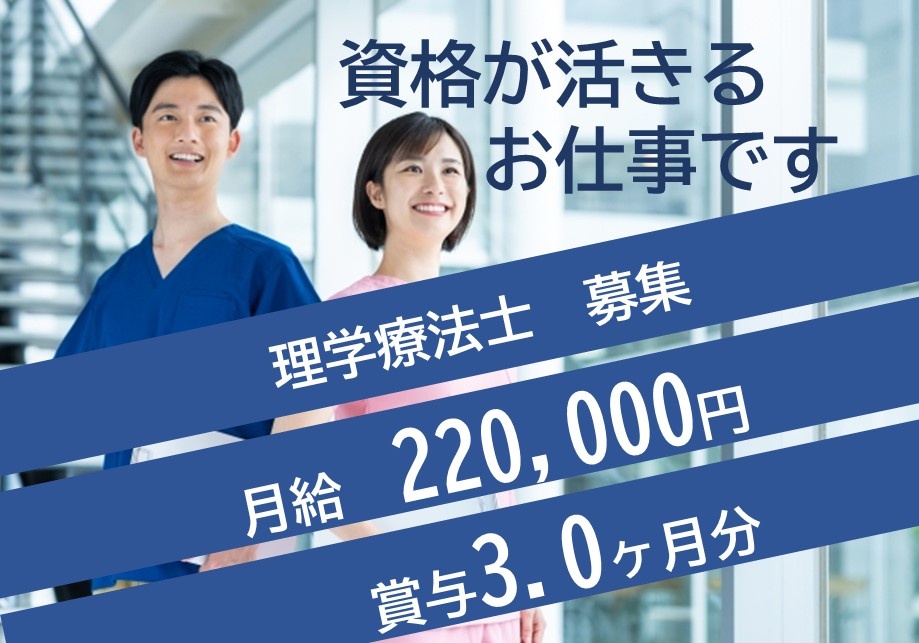資格が活きるお仕事です　理学療法士募集　月給220,000円　賞与3.0ヶ月分