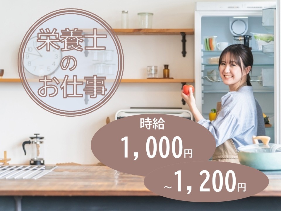 栄養士のお仕事　時給1,000円～1,200円