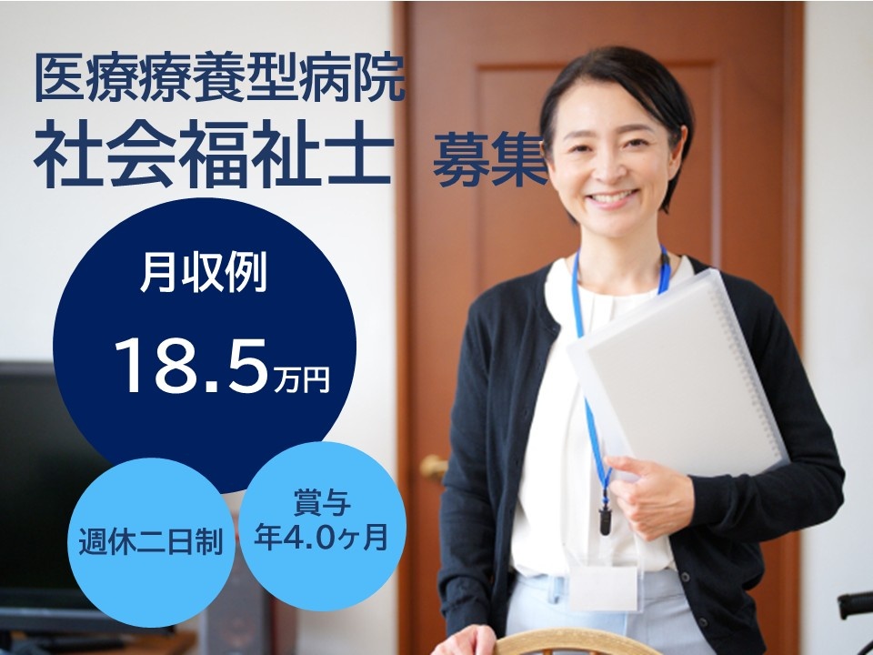 医療療養型病院　社会福祉士募集　月収例18.5万円　週休二日制　賞与年4.0ヶ月分