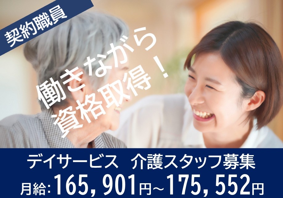 デイサービス　介護スタッフ募集　契約職員　月給165,901円～175,552円　働きながら資格取得！