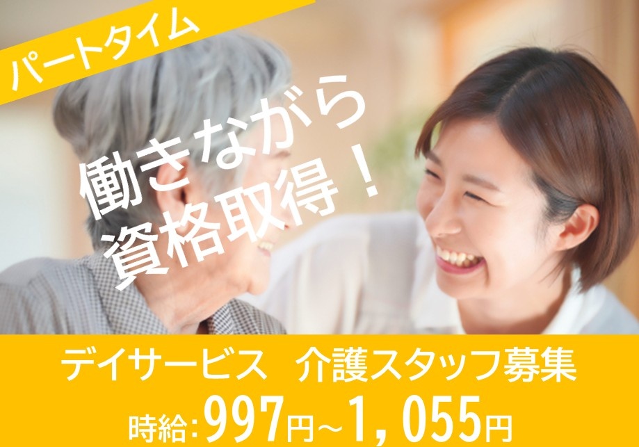 デイサービス　介護スタッフ募集　パートタイム　時給997円～1,055円　働きながら資格取得！