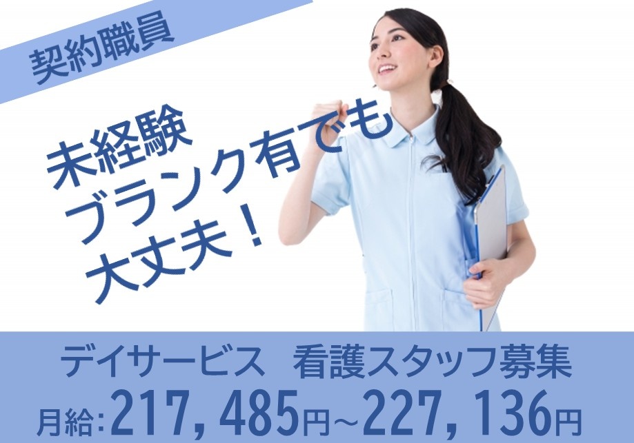 デイサービス　看護スタッフ募集　契約職員　月給217,485円～227,136円　未経験ブランク有でも大丈夫！