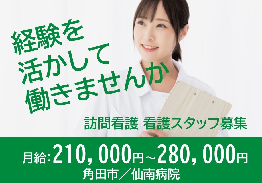 訪問看護　看護スタッフ募集　経験を活かして働きませんか　月給210,000円～280,000円　角田市／仙南病院