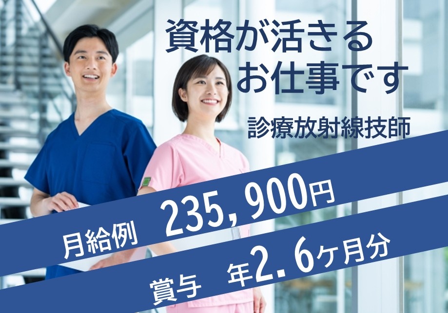病院の放射線技師　資格が活きるお仕事です　月給例235,900円　賞与年2.6ヶ月分