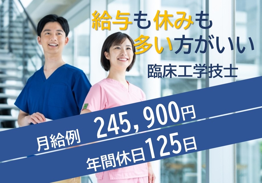 病院の臨床工学技士　給与も休みも多い方がいい　月給例245,900円年間休日125日