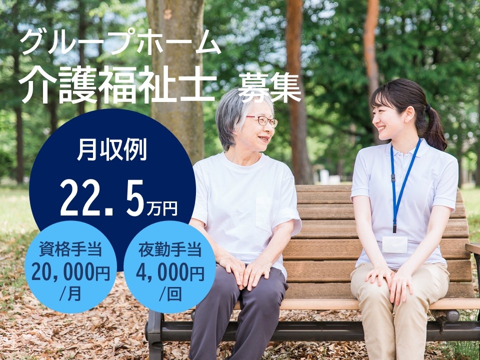 グループホーム介護福祉士募集　月収例22.5万円　資格手当20,000円/月　夜勤手当4,000円/回