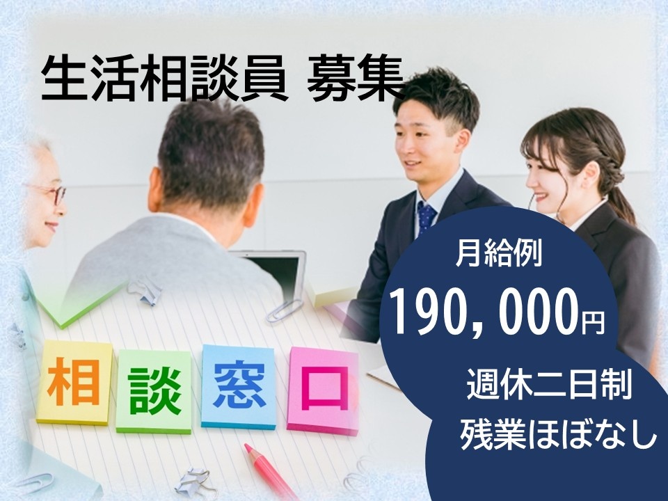 特養　生活相談員募集　月給例190,000円　週休二日制　残業ほぼなし