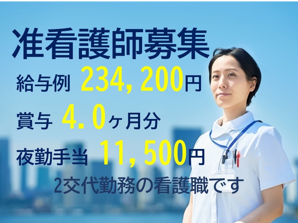 病院の准看護師募集　給与例234,200円　賞与4か月分　夜勤手当11,500円　2交代勤務の看護職です　