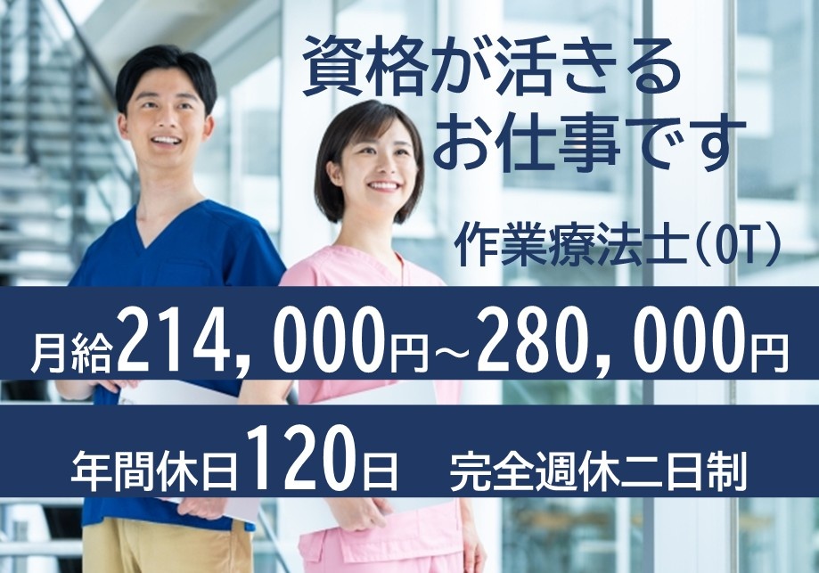 病院の作業療法士　資格が活きるお仕事です　月給214,000円～280,000円　年間休日120日　完全週休二日制