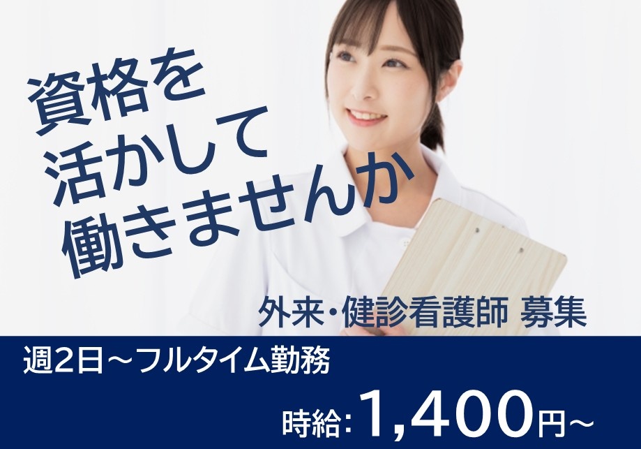 病院の外来・健診看護師募集　資格を活かして働きませんか　週2日～フルタイム勤務　時給1,400円～