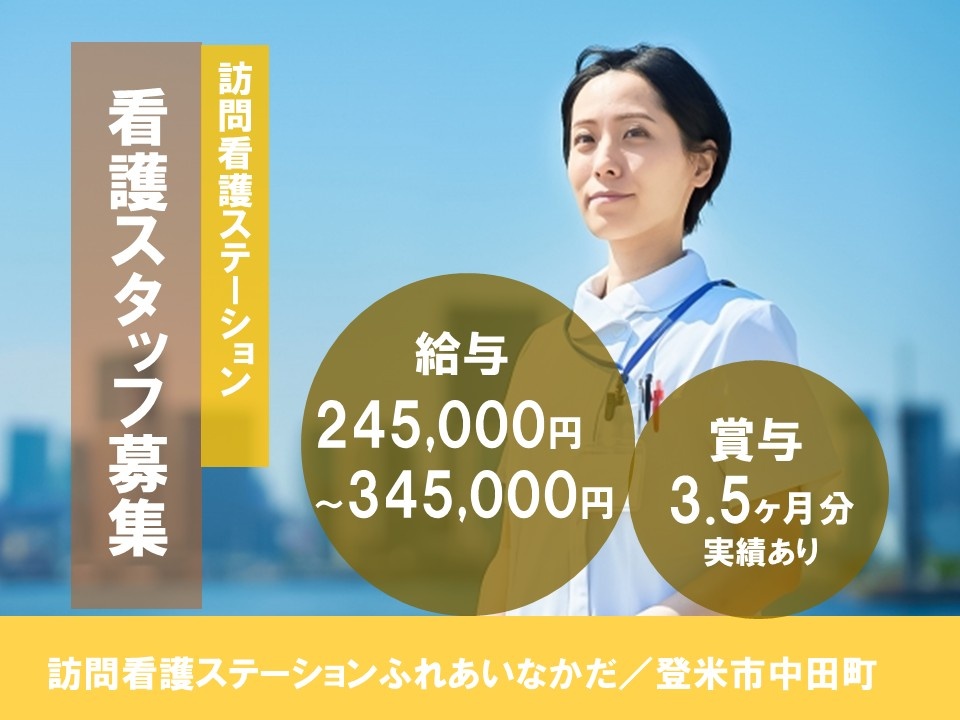 訪問看護ステーション　看護スタッフ募集　給与245,000円～345,000円　賞与3.5ヶ月分実績あり　訪問看護ステーションふれあいなかだ／登米市中田町