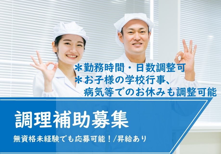 特別養護老人ホームの調理補助募集　無資格未経験でも応募可能！昇給あり特別養護老人ホーム＊勤務時間・日数調整可＊お子様の学校行事、病気等でのお休みも調整可能