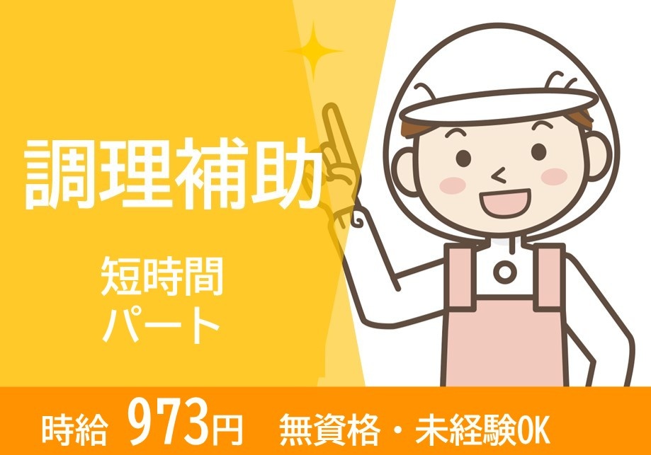 調理補助　短時間パート　時給973円　未資格・未経験OK