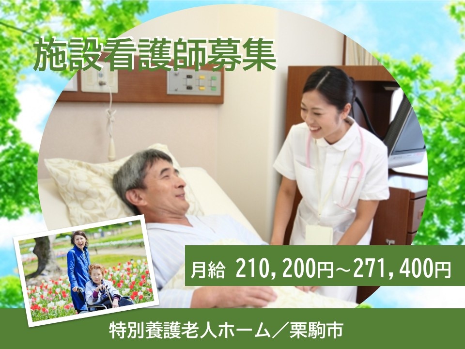 施設看護師募集　月給210,200円～271,400円　特別養護老人ホーム／栗駒市