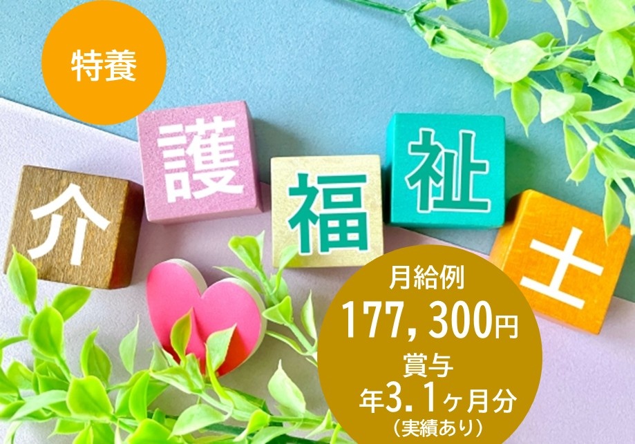 特養　介護福祉士　月給例177,300円　賞与年3.1ヶ月分実績あり