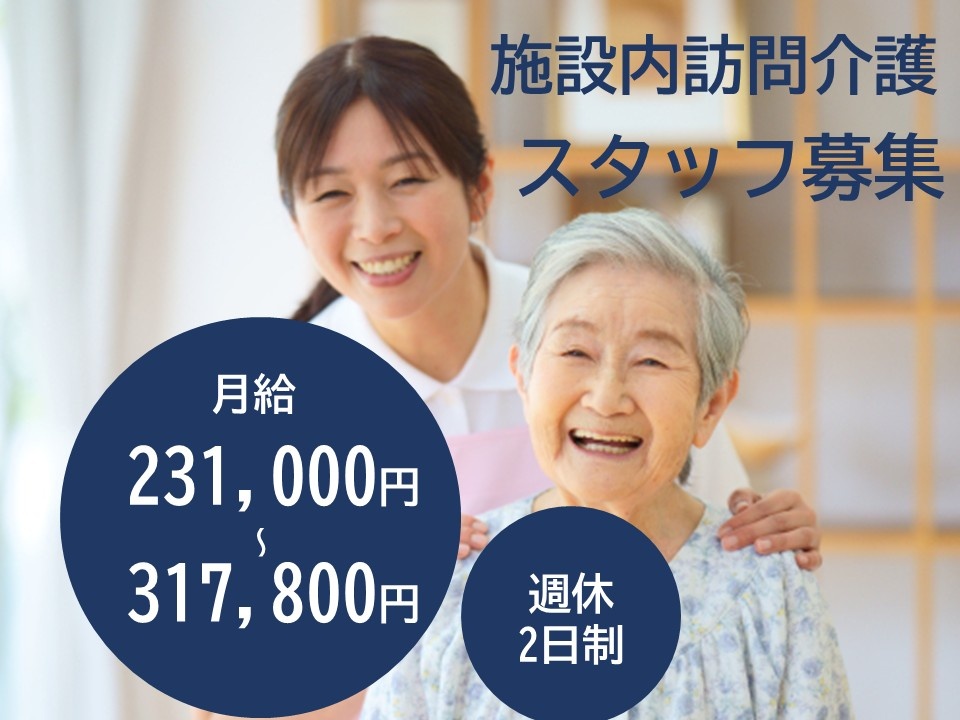 施設内訪問看護　スタッフ募集　月給231,000円～317,800円　週休二日制