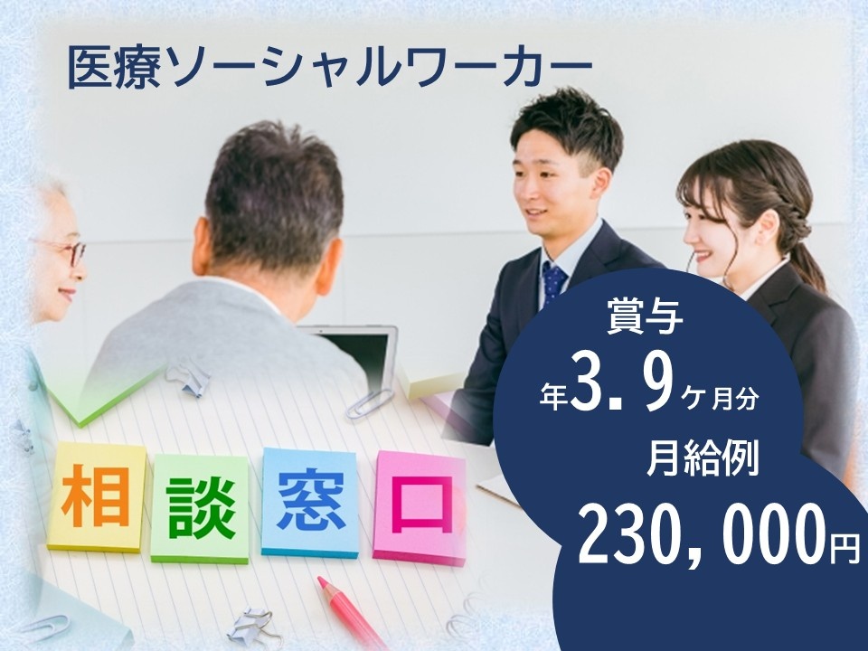 医療ソーシャルワーカー　賞与年3.9ヶ月分　月給例230,000円