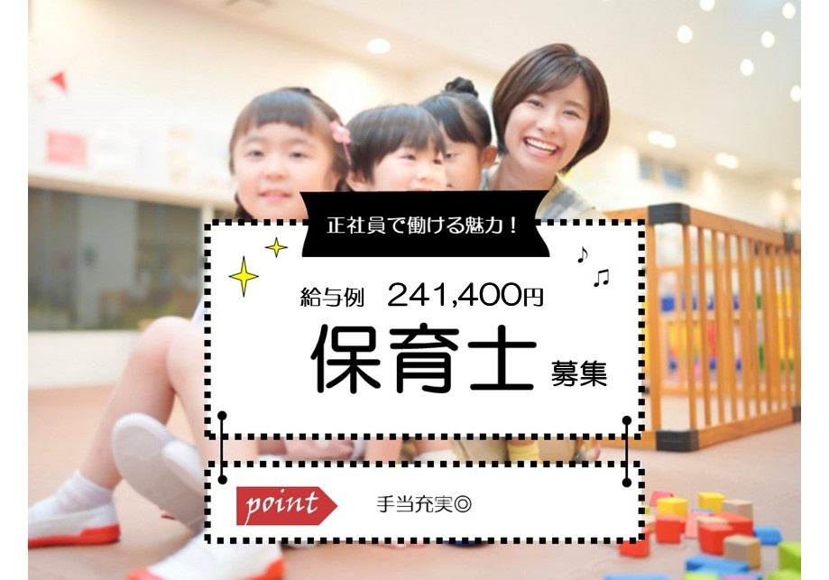 保育士募集　正社員で働ける魅力！　給与例241,400円　手当充実◎