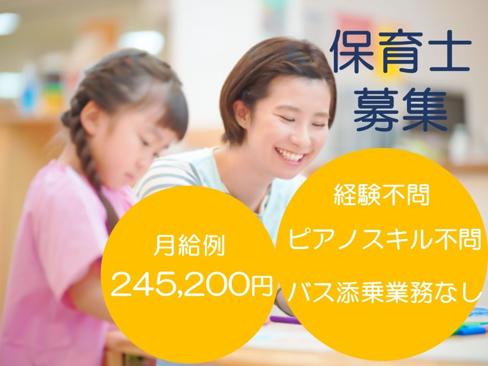 保育士募集　月収例245,200円　経験不問　ピアノスキル不問　バス添乗業務なし