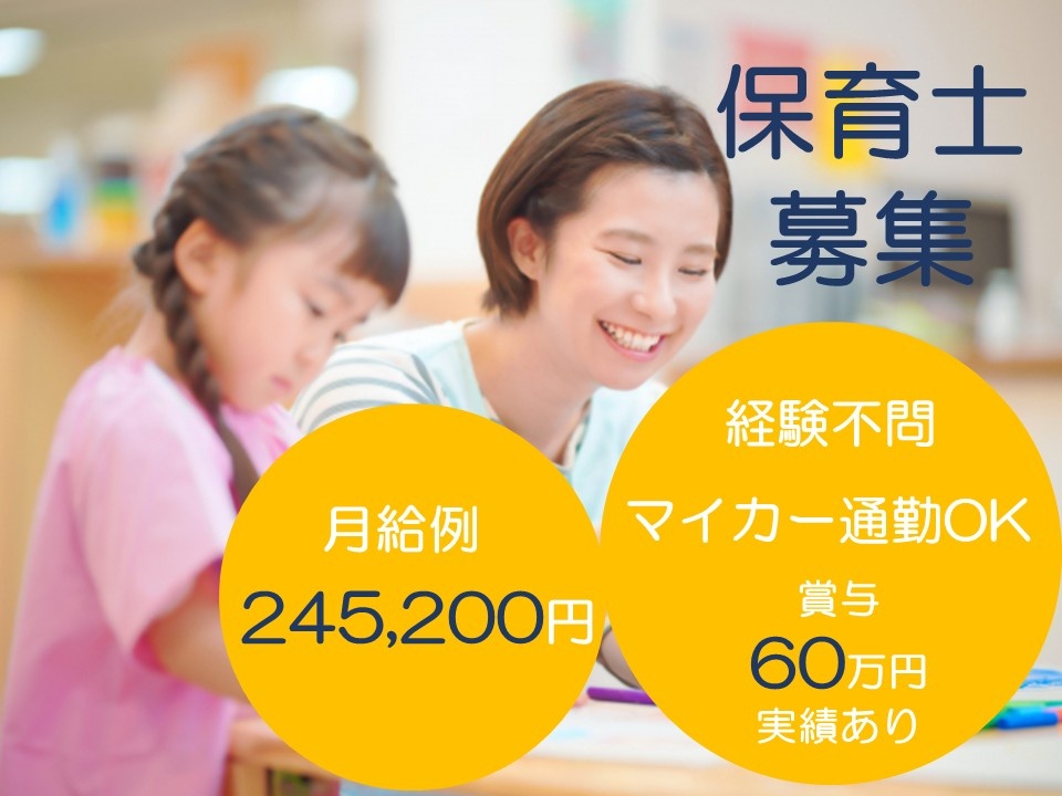 保育士募集　月給例245,200円　経験不問　マイカー通勤OK　賞与60万円実績あり