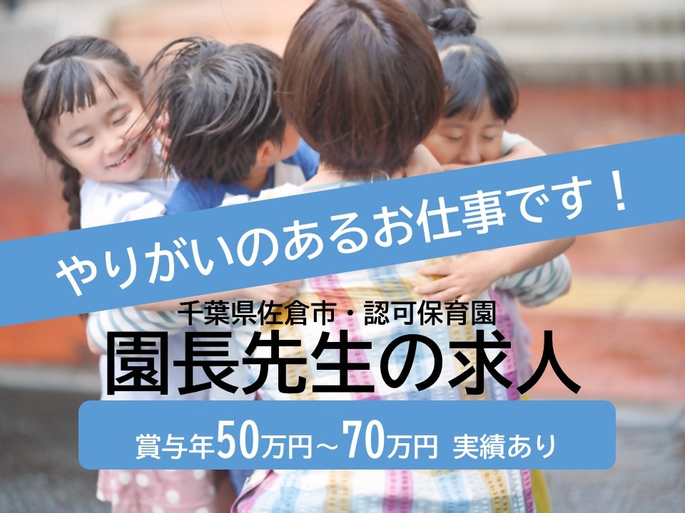 千葉県佐倉市　認可保育園　園長先生の求人　やりがいのあるお仕事です！　賞与年50万円～70万円実績あり