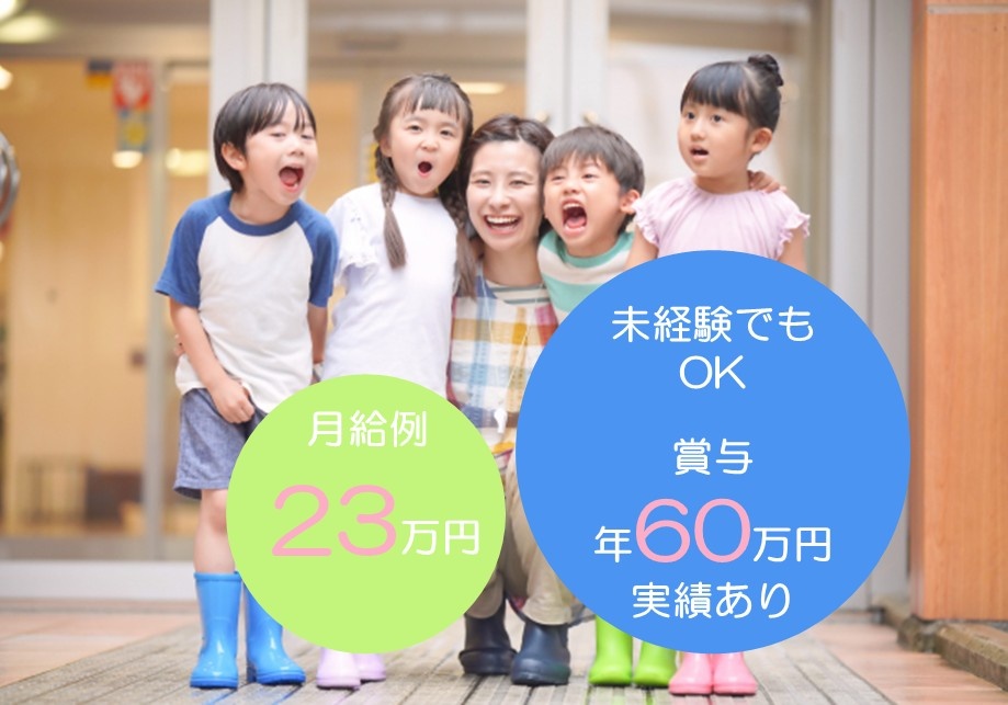 保育園の保育士　月給例23万円　未経験でもOK　賞与60万円実績あり