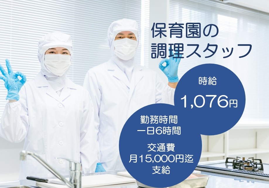 保育園の調理スタッフ　時給1,076円　勤務時間一日6時間　交通費月15,000円迄支給