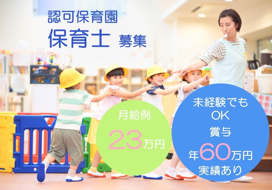 認可保育園の保育士募集　月給例23万円　未経験でもOK　賞与年60万円実績あり