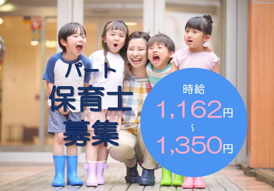 パート保育士募集　時給1,162円～1,350円