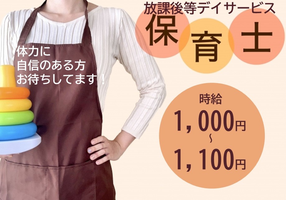 放課後等デイサービス　保育士　時給1,000円～1,100円　体力に自信のある方お待ちしてます