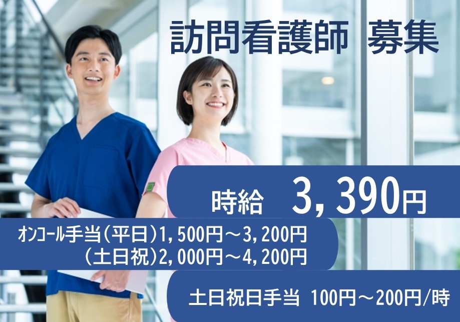 訪問看護師募集　時給3,390円　オンコール手当（平日）1,500円～3,200円（土日祝）2,000円～4,200円　土日祝日手当100円～200円/時