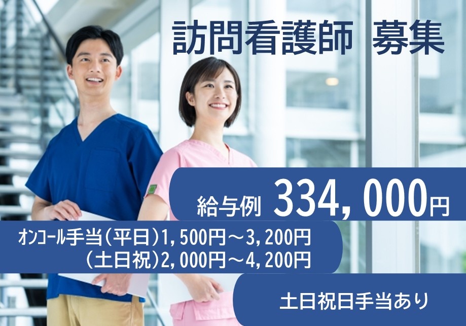 訪問看護師募集　給与例334,000円　オンコール手当（平日）1,500円～3,200円（土日祝）2,000円～4,200円　土日祝日手当あり
