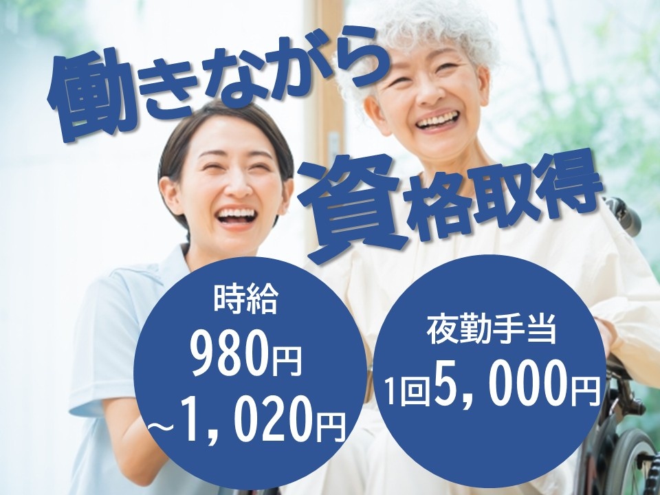 働きながら資格が取れます　グループホームの介護スタッフ募集　時給980円～1,020円　夜勤手当1回5,000円