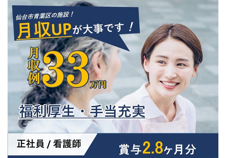 仙台市青葉区の施設　月収UPが大事です！　月収例33万円　福利厚生・手当充実　正社員／看護師　賞与2.8ヶ月分