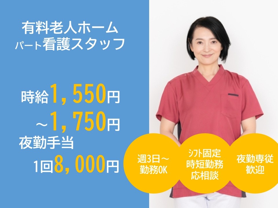 有料老人ホーム　パート看護スタッフ　時給1,550円～1,750円　夜勤手当1回8,000円　週3日～勤務OK　シフト固定時短勤務応相談　夜勤専従歓迎