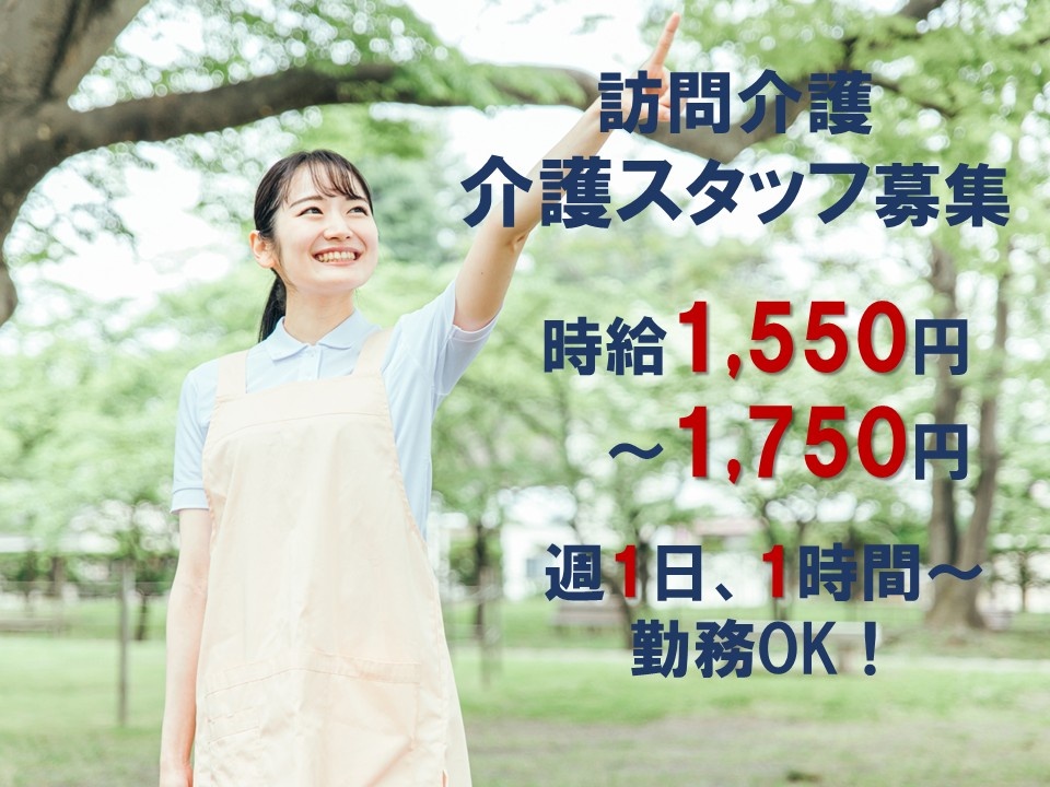 訪問介護　介護不tsっ不募集　時給1,550円～1,750円　週1日、1時間～勤務OK！