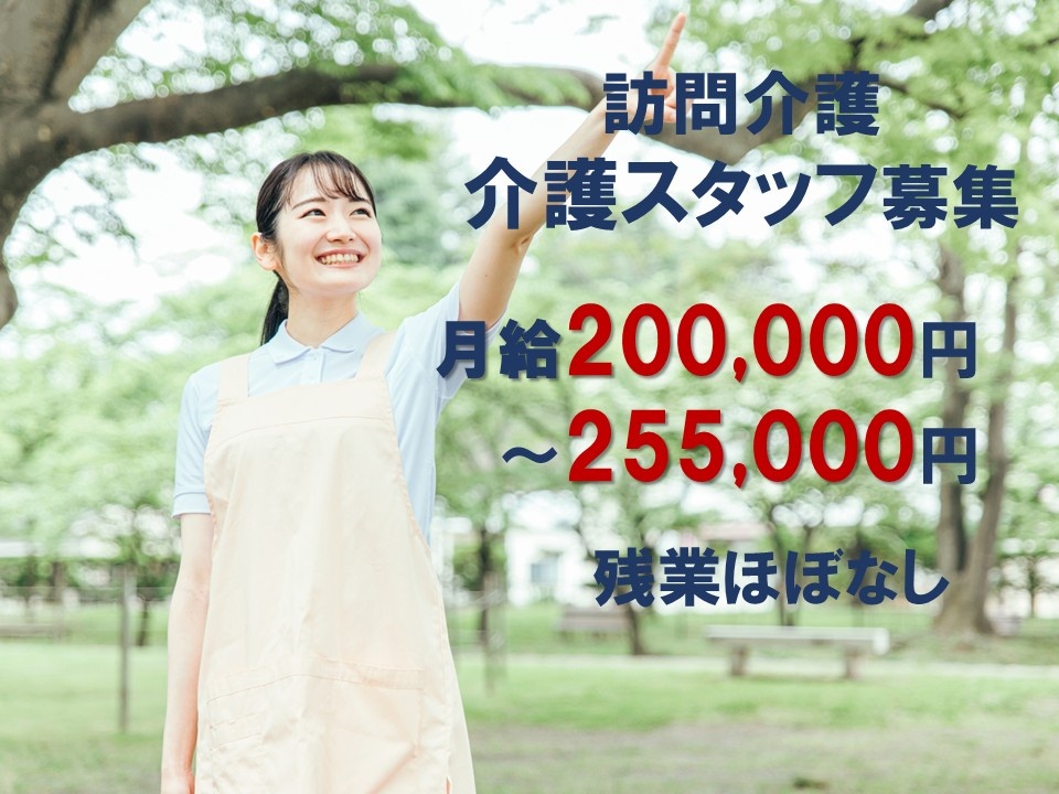 訪問介護　介護スタッフ募集　月給200,000円～255,000円　残業ほぼなし