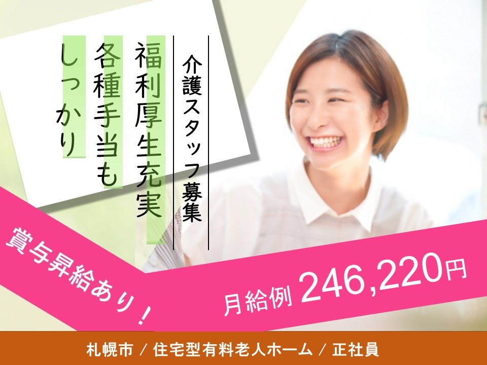 介護スタッフ募集　福利厚生充実　各種手当もしっかり　昇給賞与あり！　月給例246,220円　札幌市／住宅型有料老人ホーム／正社員