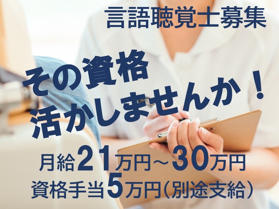 訪問看護の言語聴覚士　その資格活かしませんか！　月給21万円～30万円　資格手当5万円（別途支給）