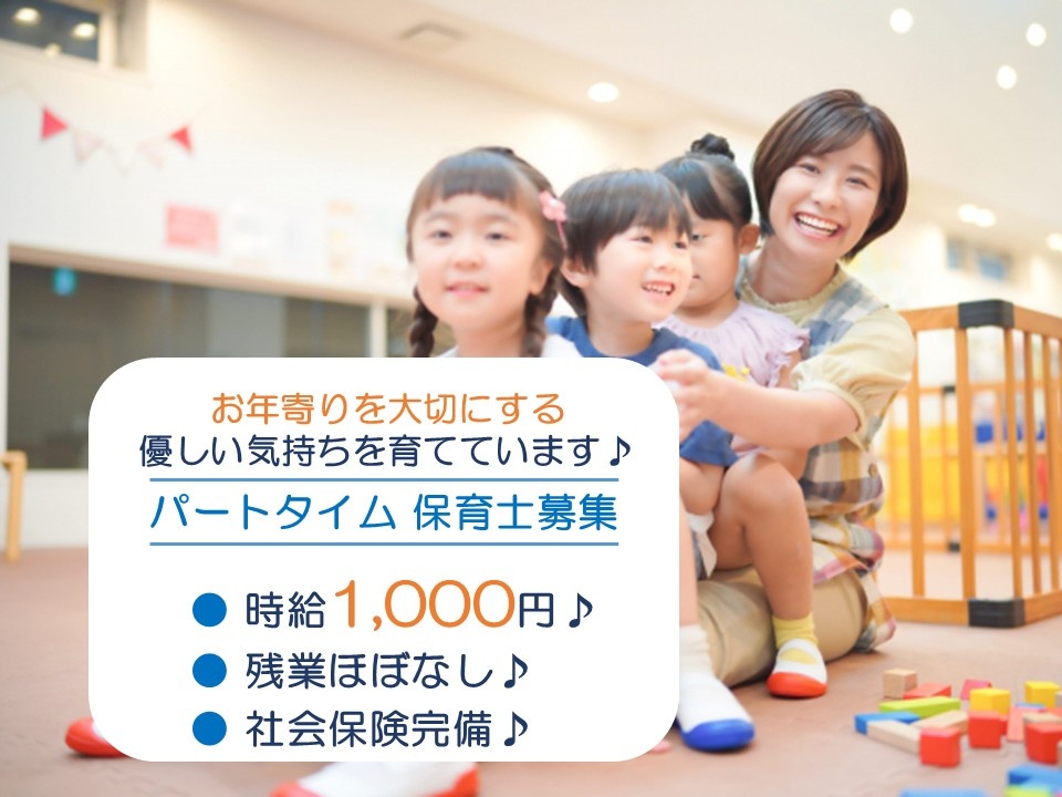 保育園のパート保育士募集！残業ほぼ無し！社会保険完備！