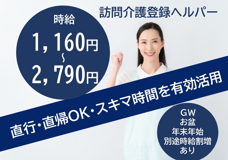訪問介護登録ヘルパー　時給1,160円～2,790円　直行・直帰OK　スキマ時間を有効活用　GW、お盆、年末年始別途時給割増あり
