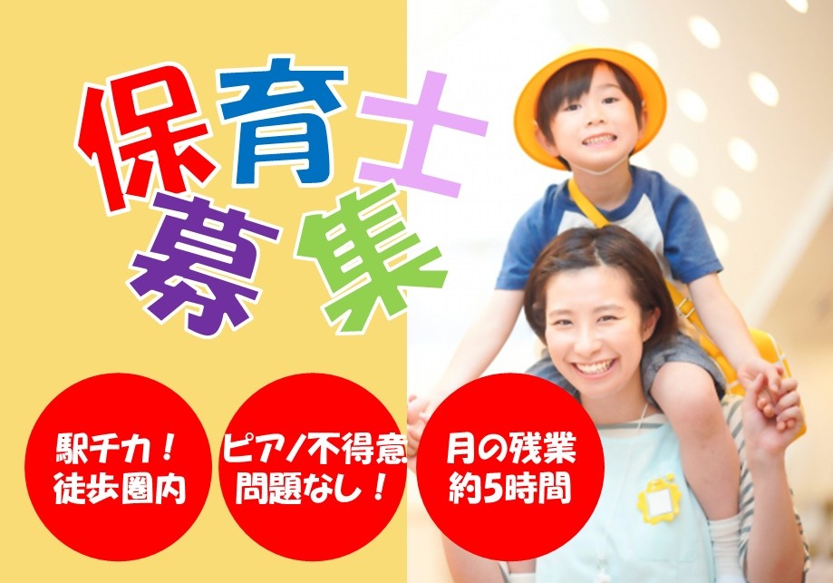 保育士募集　駅チカ！徒歩圏内　ピアノ不得意問題なし！　月の残業約5時間　服装自由　髪色自由