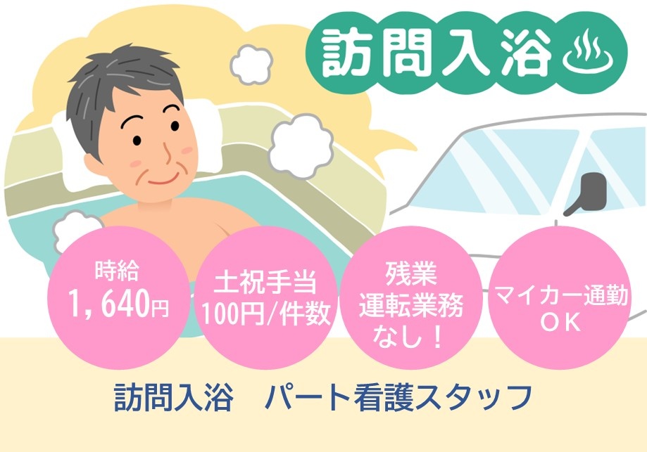 訪問入浴　パート看護スタッフ募集　時給1,640円　土日祝手当100円/件数　残業・運転業務なし　マイカー通勤OK