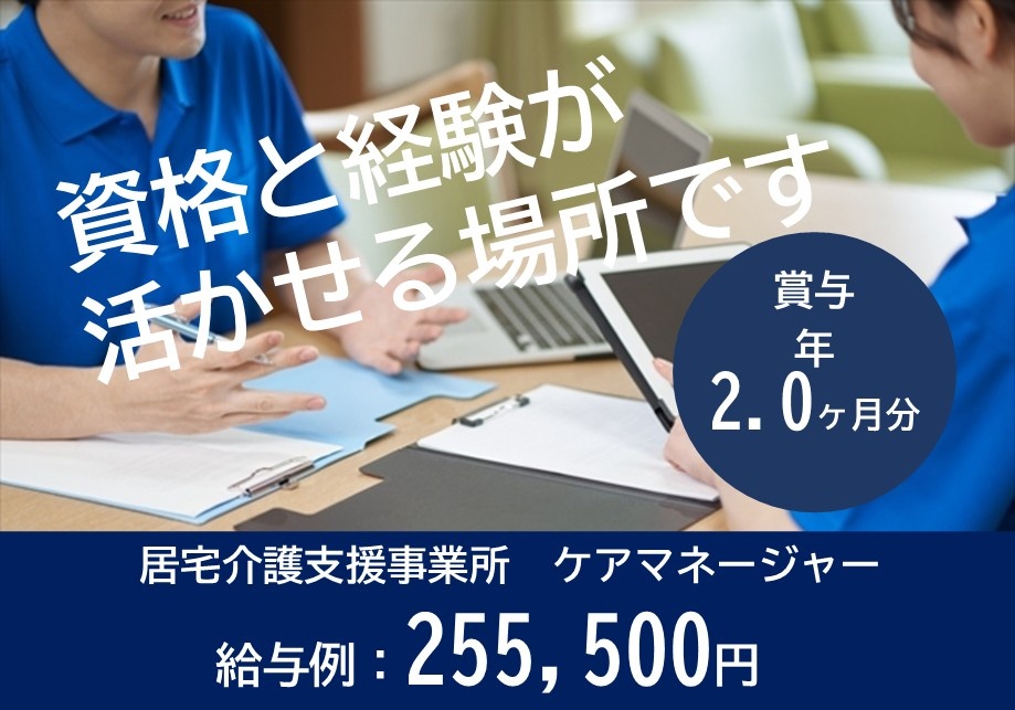 居宅介護支援事業所　ケアマネージャー募集　給与例255,500円　賞与年2ヶ月分